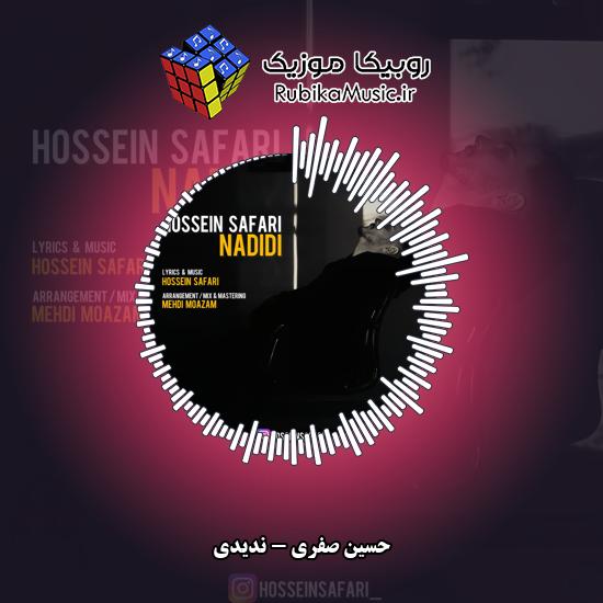 دانلود آهنگ حسین صفری ندیدی 2 دانلود آهنگ ندیدی حسین صفری